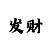 时时彩五星三码不定位